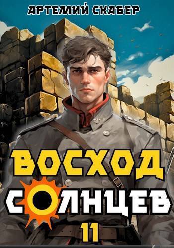 Восход. Солнцев. Книга XI (СИ)