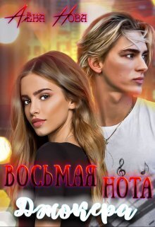 Восьмая нота Джокера (СИ)