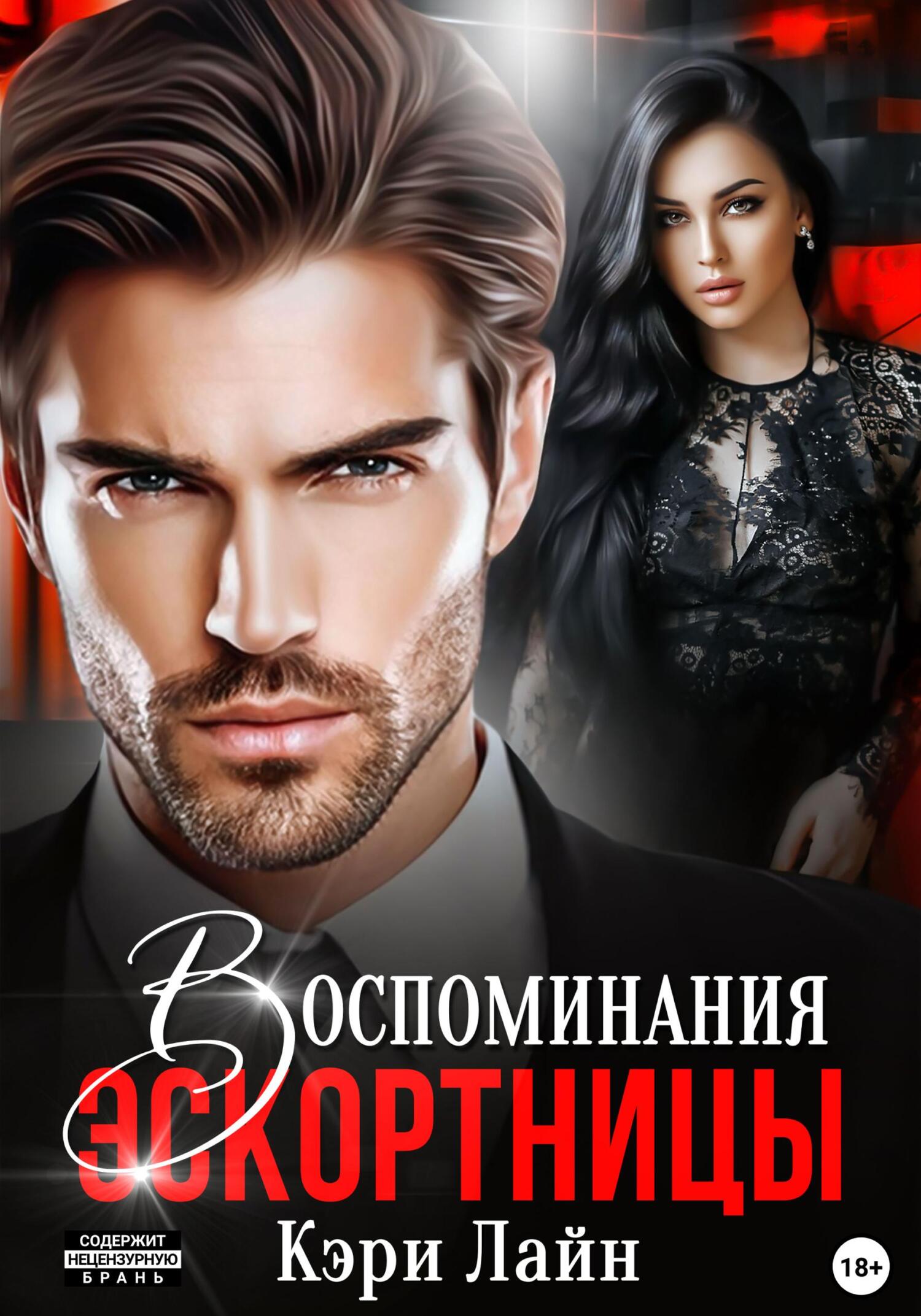 Воспоминания эскортницы