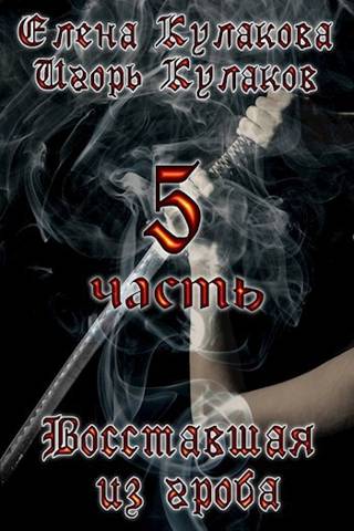 Восставшая из гроба - 5