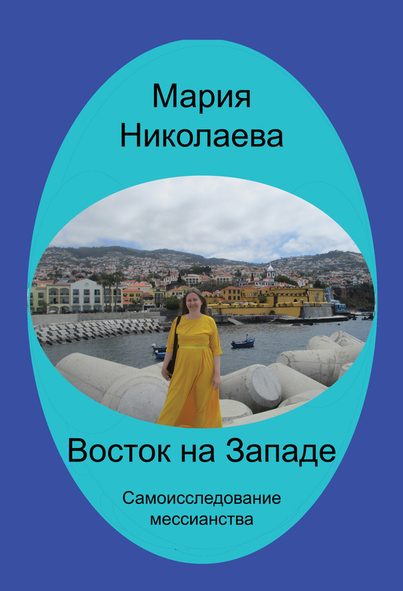 Восток на Западе. Самоисследование мессианства