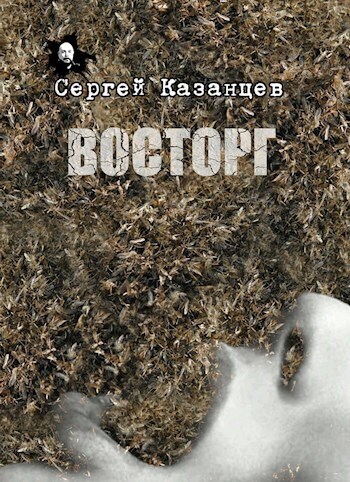 Восторг (СИ)