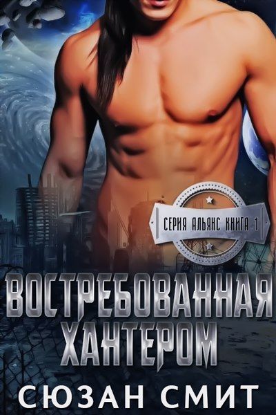 ВОСТРЕБОВАННАЯ ХАНТЕРОМ