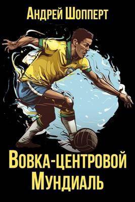 Вовка – центровой – 6