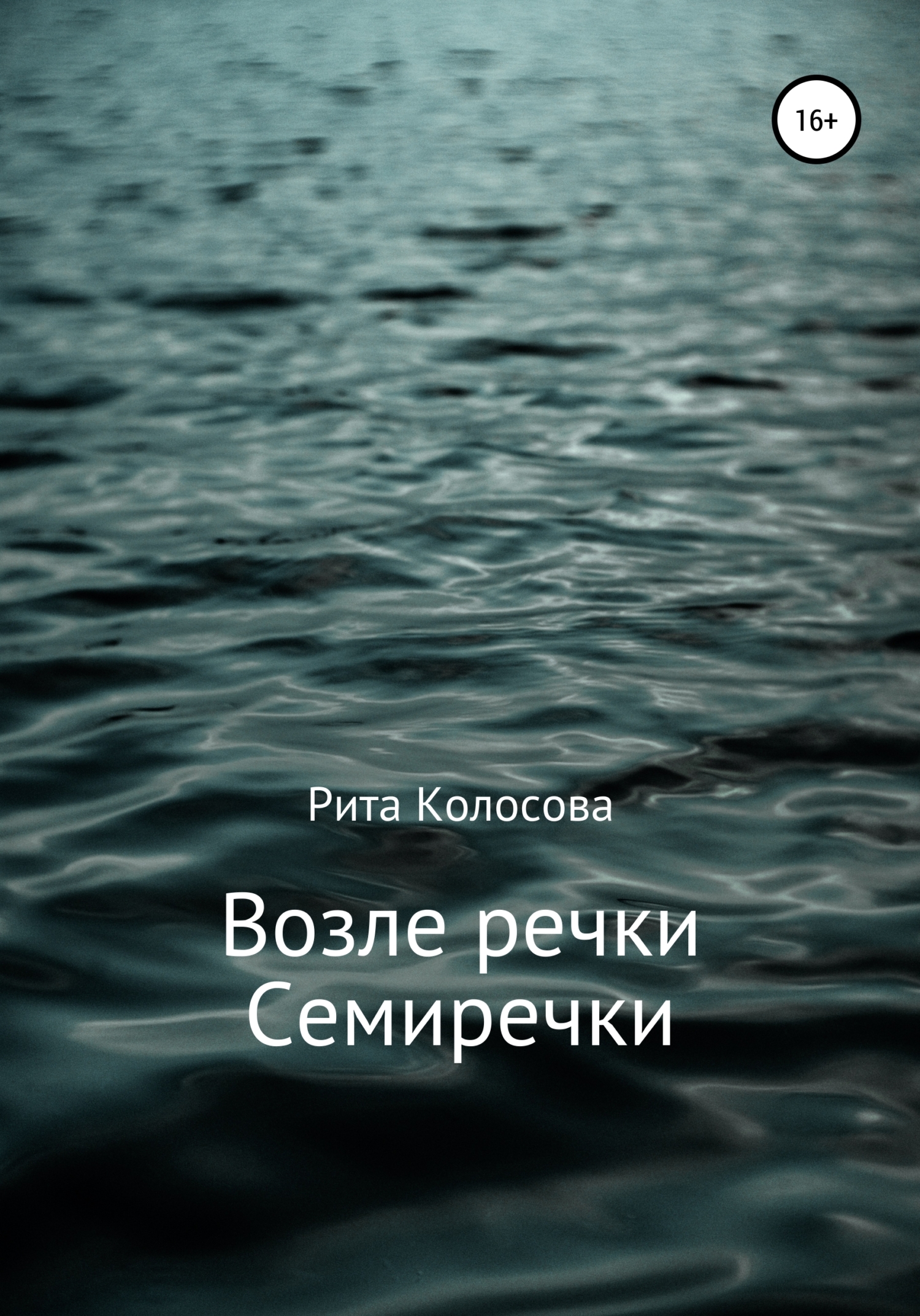 Возле речки Семиречки