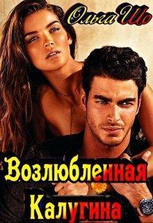 Возлюбленная Калугина (СИ)