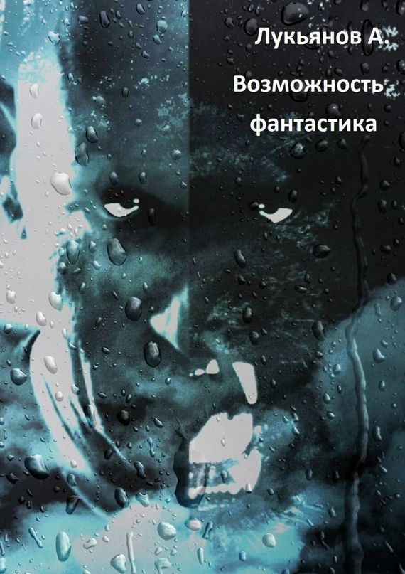 Возможность. фантастика
