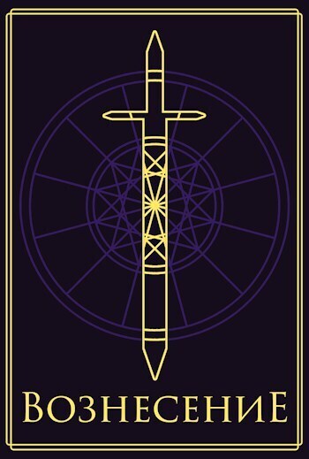 Вознесение (СИ)