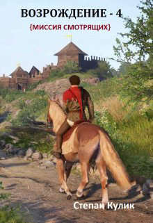 Возрождение - 4 (СИ)