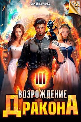 Возрождение Дракона 3 (СИ)