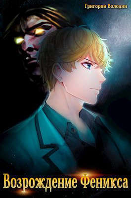 Возрождение Феникса. Том 2 (СИ)