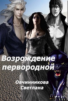Возрождение первородной (версия книги - другое окончание) (СИ)