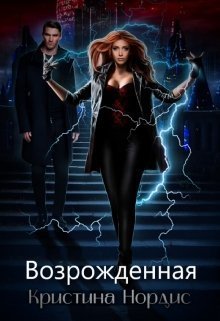 Возрожденная (СИ)