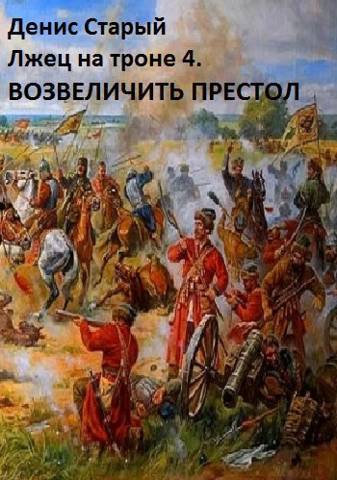Возвеличить престол (СИ)