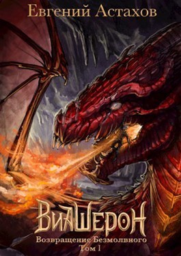 Возвращение Безмолвного. Том I (СИ)