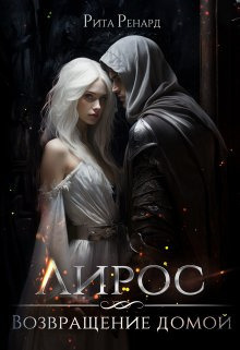 Возвращение домой (СИ)