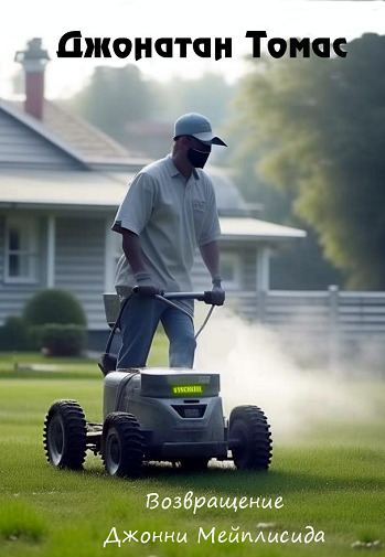 Возвращение Джонни Мейплисида (ЛП)