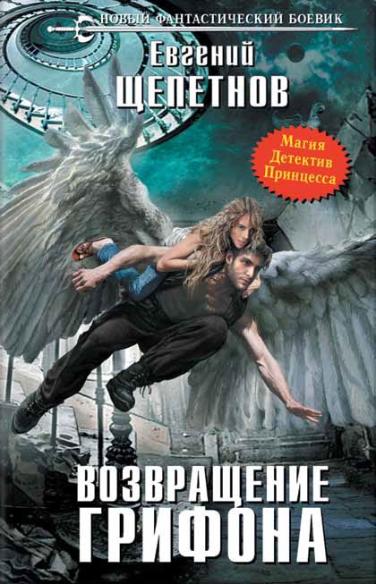 Возвращение грифона