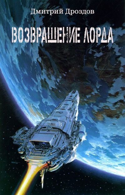Возвращение Лорда (СИ)