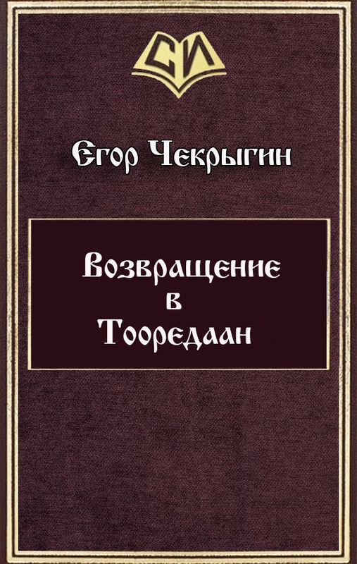 Возвращение в Тооредаан (новый вариант) (СИ)