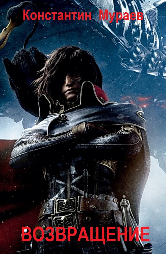 Возвращение