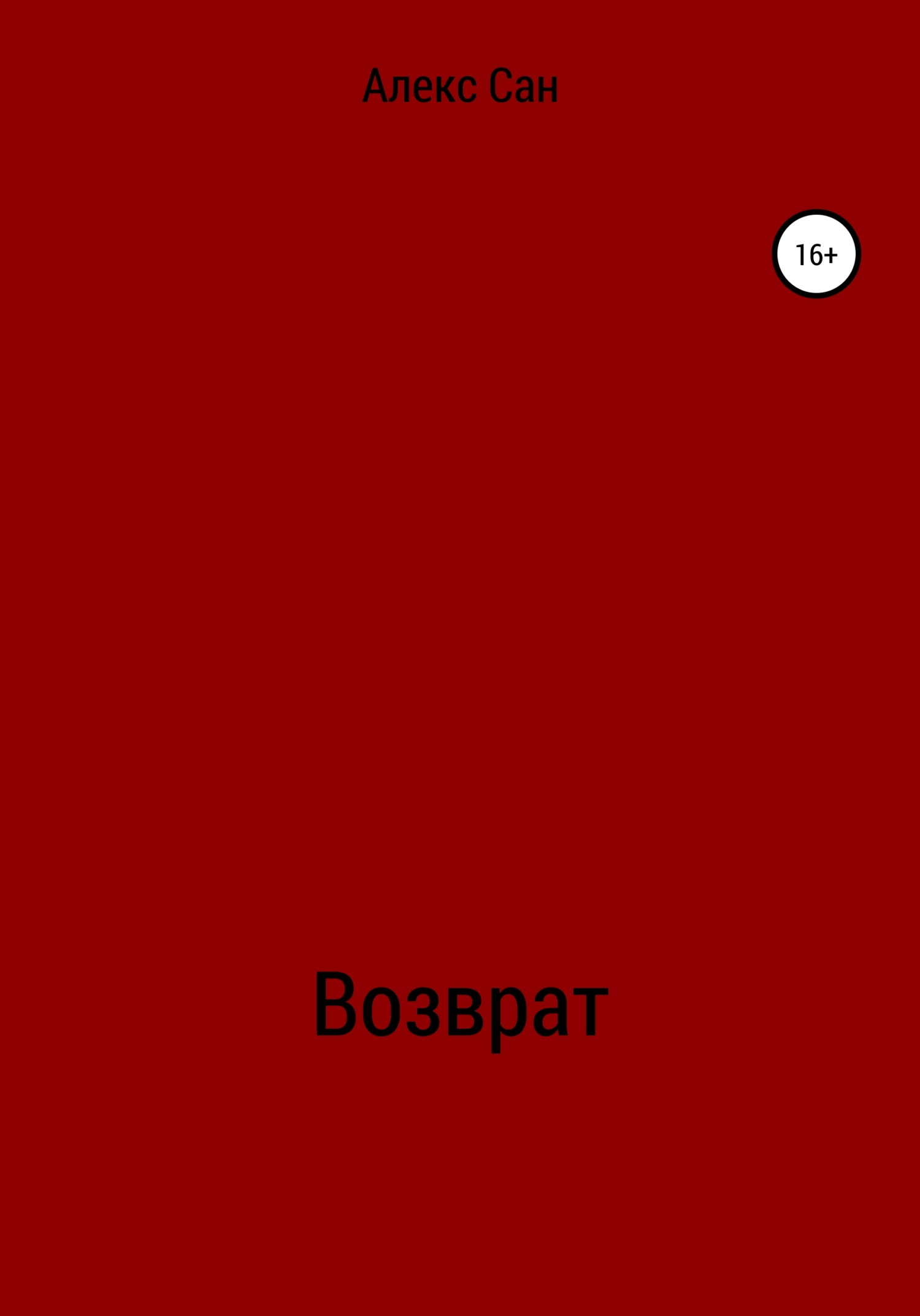 Возврат