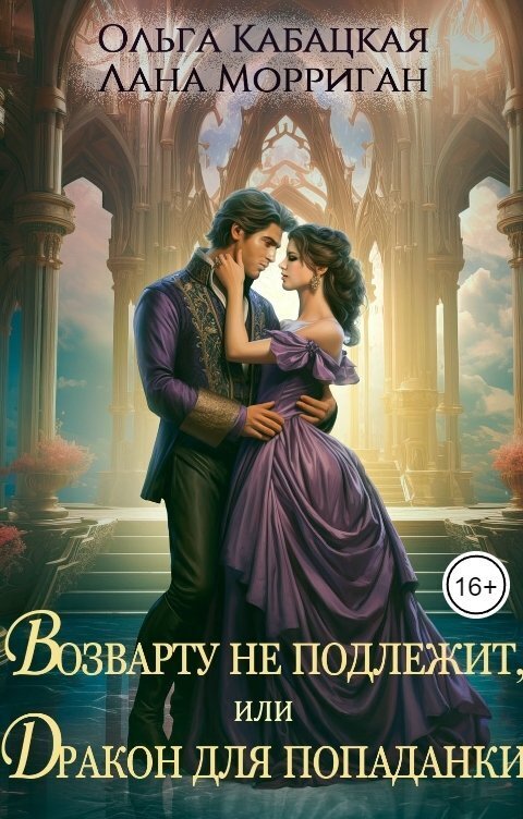 Возврату не подлежит, или Дракон для попаданки (СИ)
