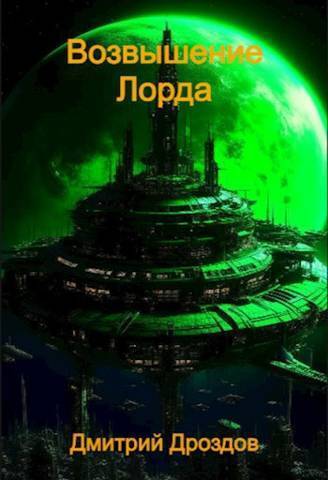 Возвышение Лорда (СИ)