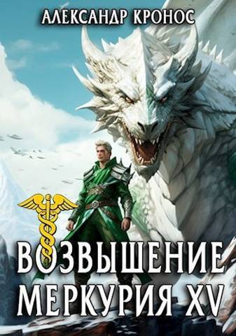 Возвышение Меркурия. Книга 15 (СИ)