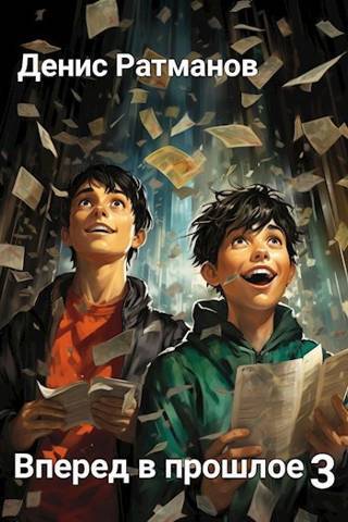 Вперед в прошлое 3 (СИ)