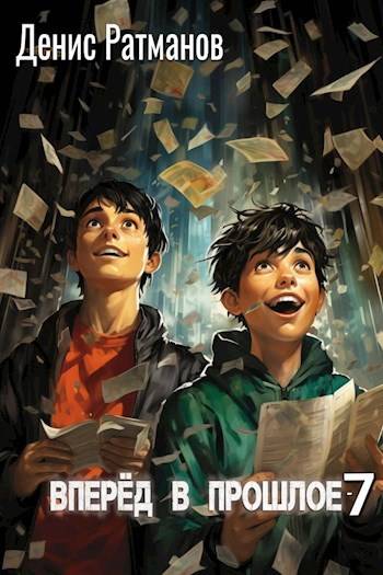 Вперед в прошлое – 7