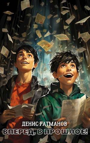 Вперед в прошлое! (СИ)