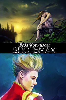 Впотьмах (СИ)