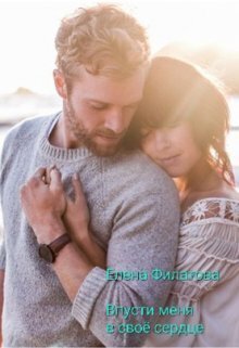 Впусти меня в своё сердце (СИ)