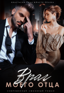 Враг моего отца (СИ)