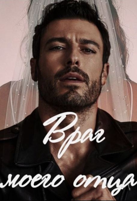 Враг моего отца (СИ)