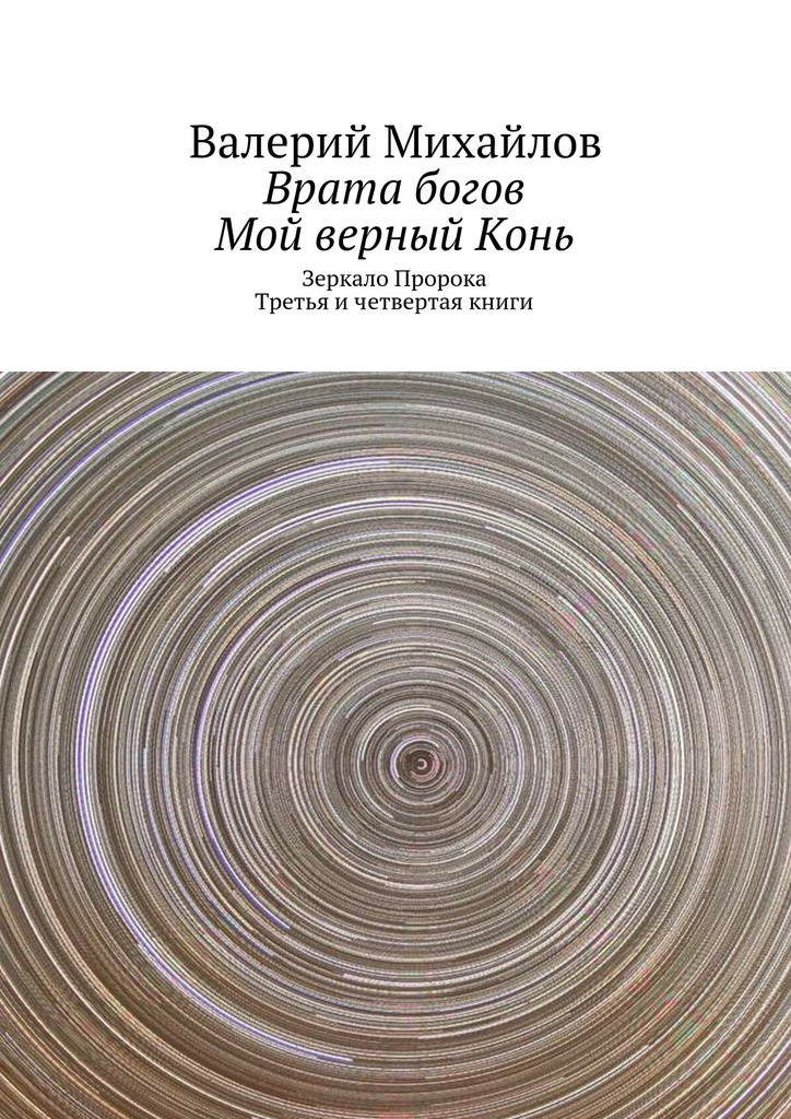 Врата богов. Мой верный&nbsp;Конь