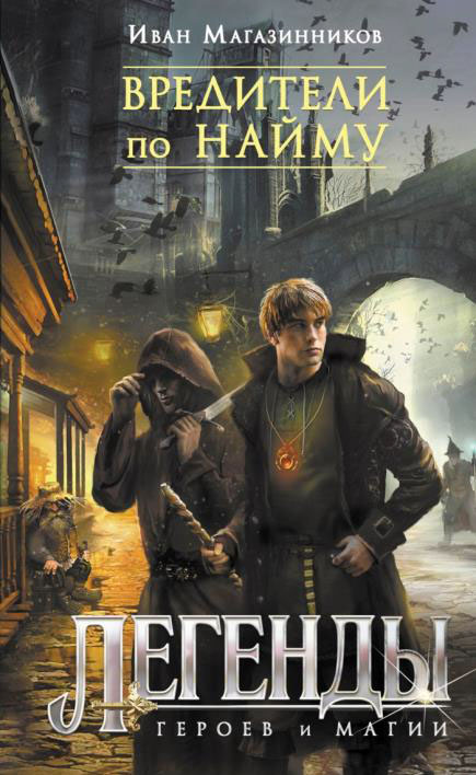 Вредители по найму