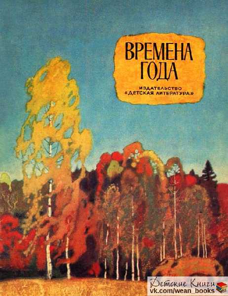 Времена года. Стихи, рассказы, сказки [издание 1978]