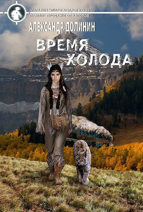 Время холода (СИ)