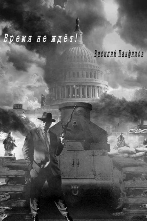 Время не ждет (СИ)