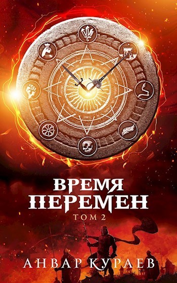 Время перемен. Том 2 (СИ)
