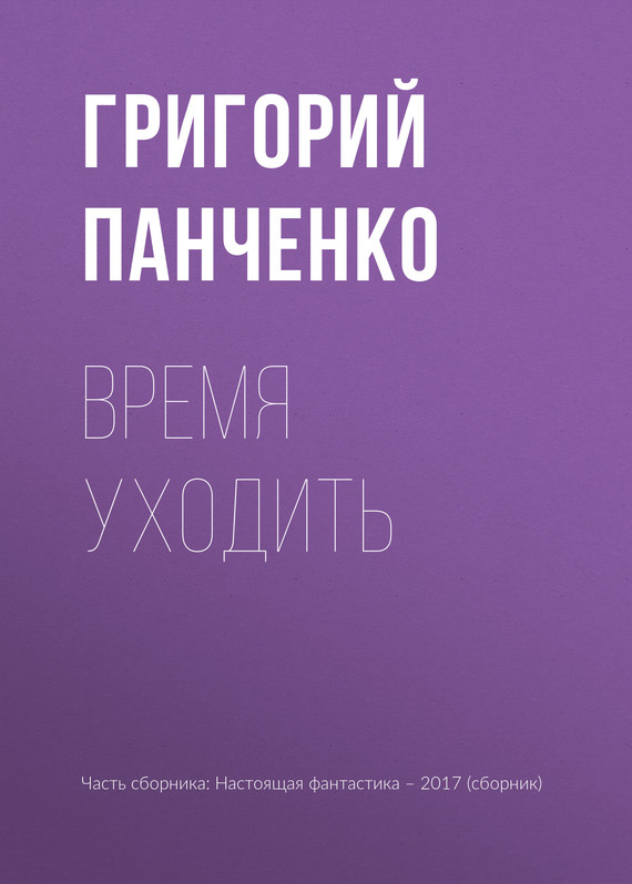 Время уходить