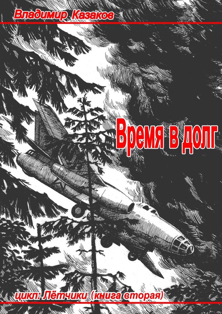 Время в&nbsp;долг