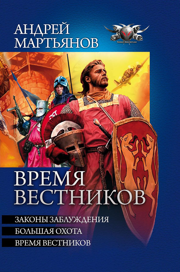 Время вестников (сборник): Законы заблуждений. Большая охота. Время вестников
