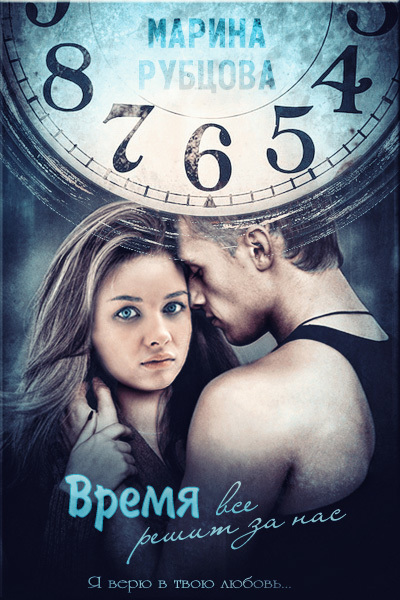 Время все решит за нас (СИ)