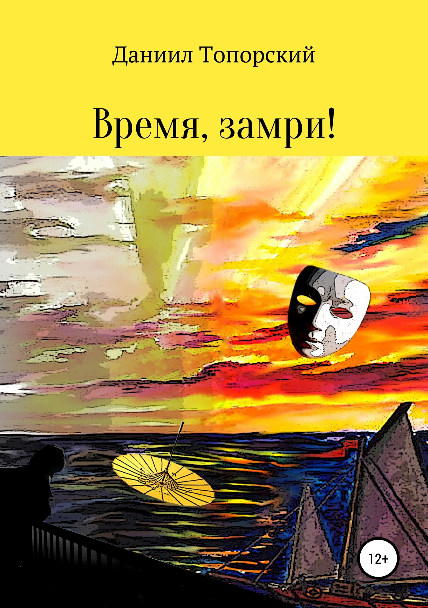Время, замри!
