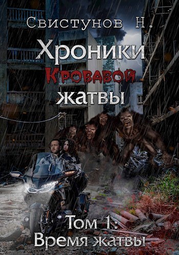 Время жатвы (СИ)