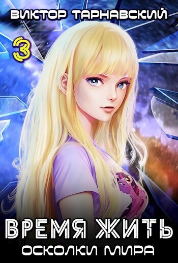 Время жить - 3. Осколки мира. Часть 3 (СИ)