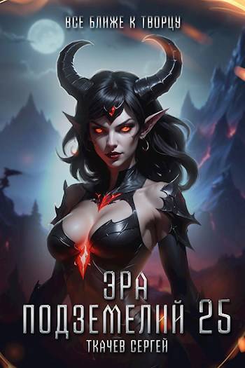 Все ближе к творцу